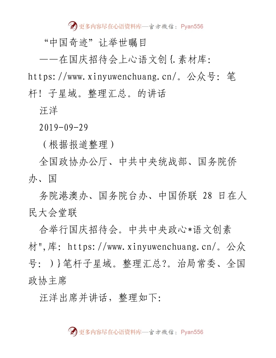 [发言] 国庆招待会 - “中国奇迹”的伟大成就与团结奋进的号召.docx_第1页