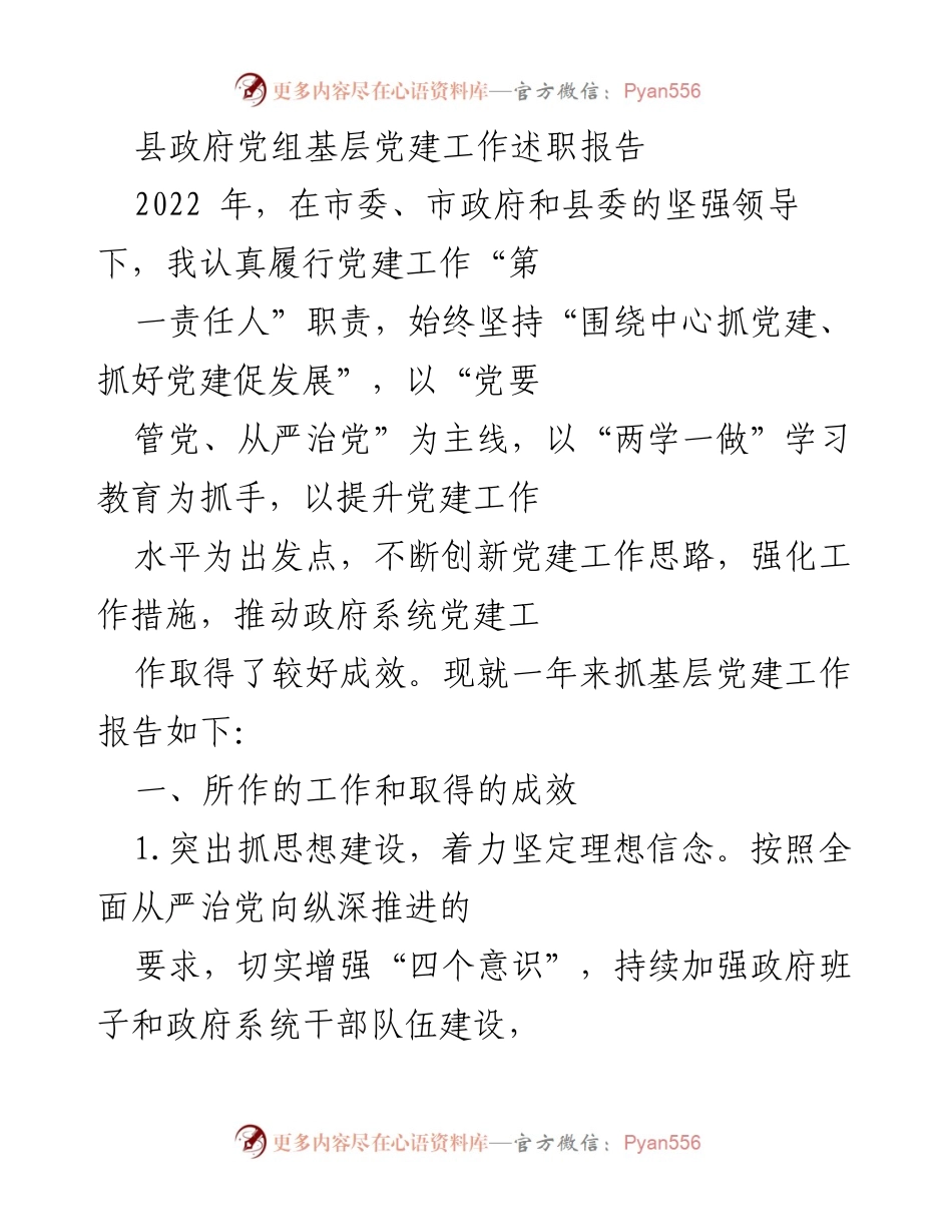 [发言] 县政府党组 - 基层党建工作述职报告总结.docx_第1页