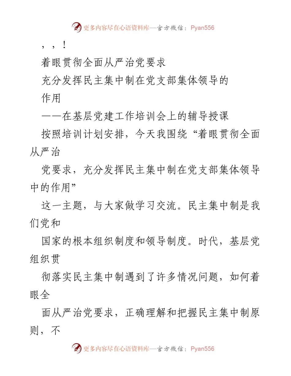 [发言] 基层党建工作培训会：贯彻全面从严治党的民主集中制实践.docx_第1页