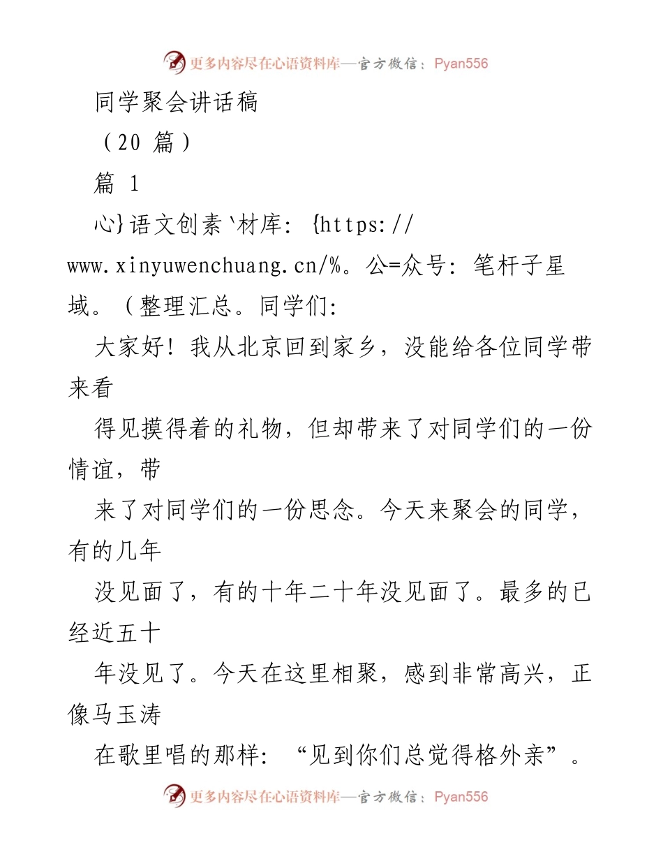 [发言] 同学聚会 - 追忆青春，共话同窗情.docx_第1页