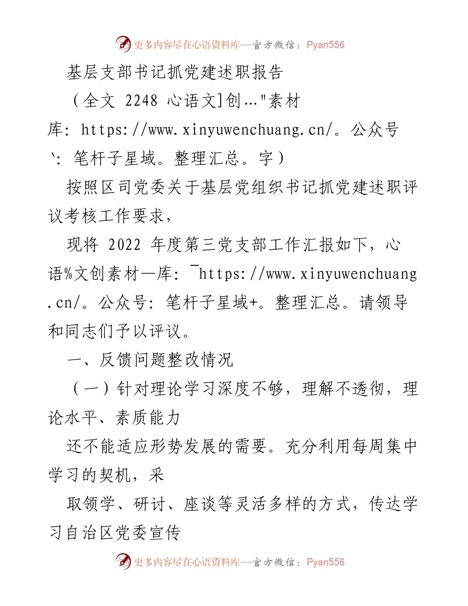 [发言] 基层党组织书记述职评议 - 2022年度第三党支部党建工作述职报告.docx_第1页