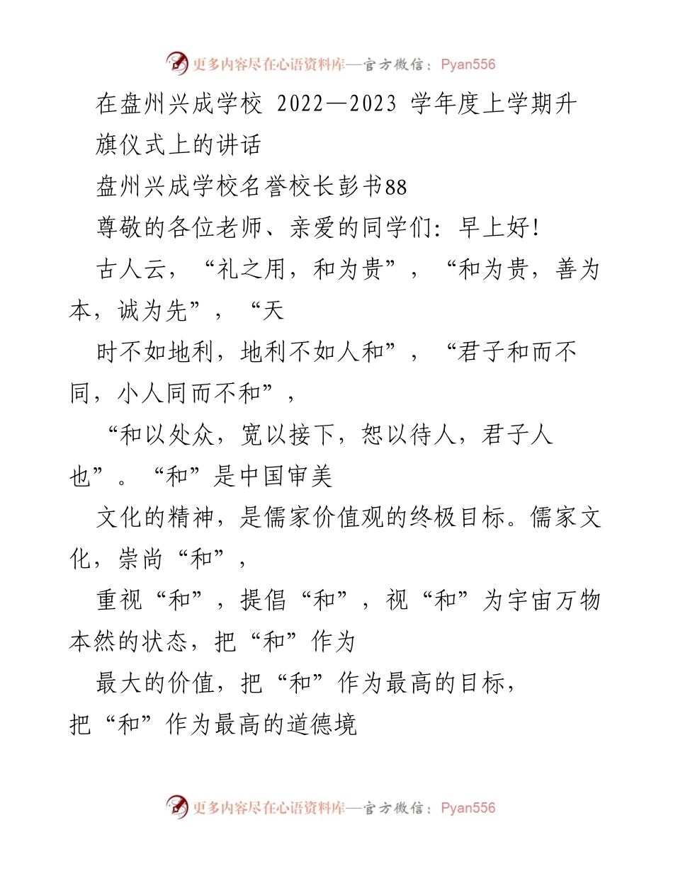 [发言] 升旗仪式 - 和谐文化的重要性与价值_1.docx_第1页