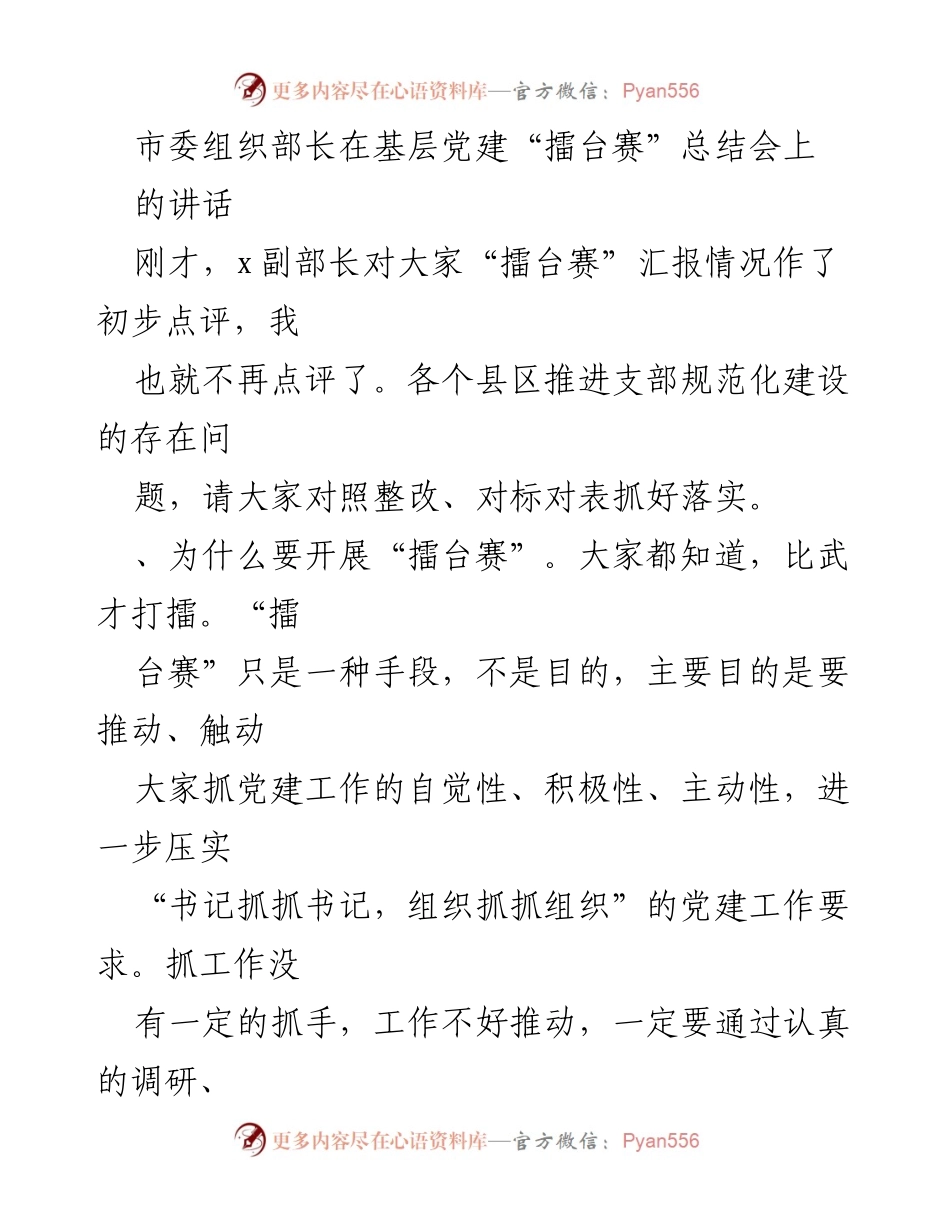 [发言] 基层党建“擂台赛”总结会 - 强化党建责任，推动基层组织建设.docx_第1页