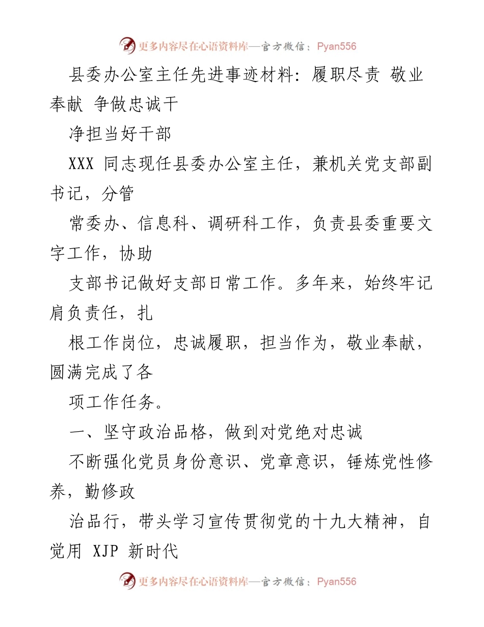 [发言] 县委办公室工作总结 - 县委办公室主任先进事迹：忠诚担当、敬业奉献的榜样.docx_第1页