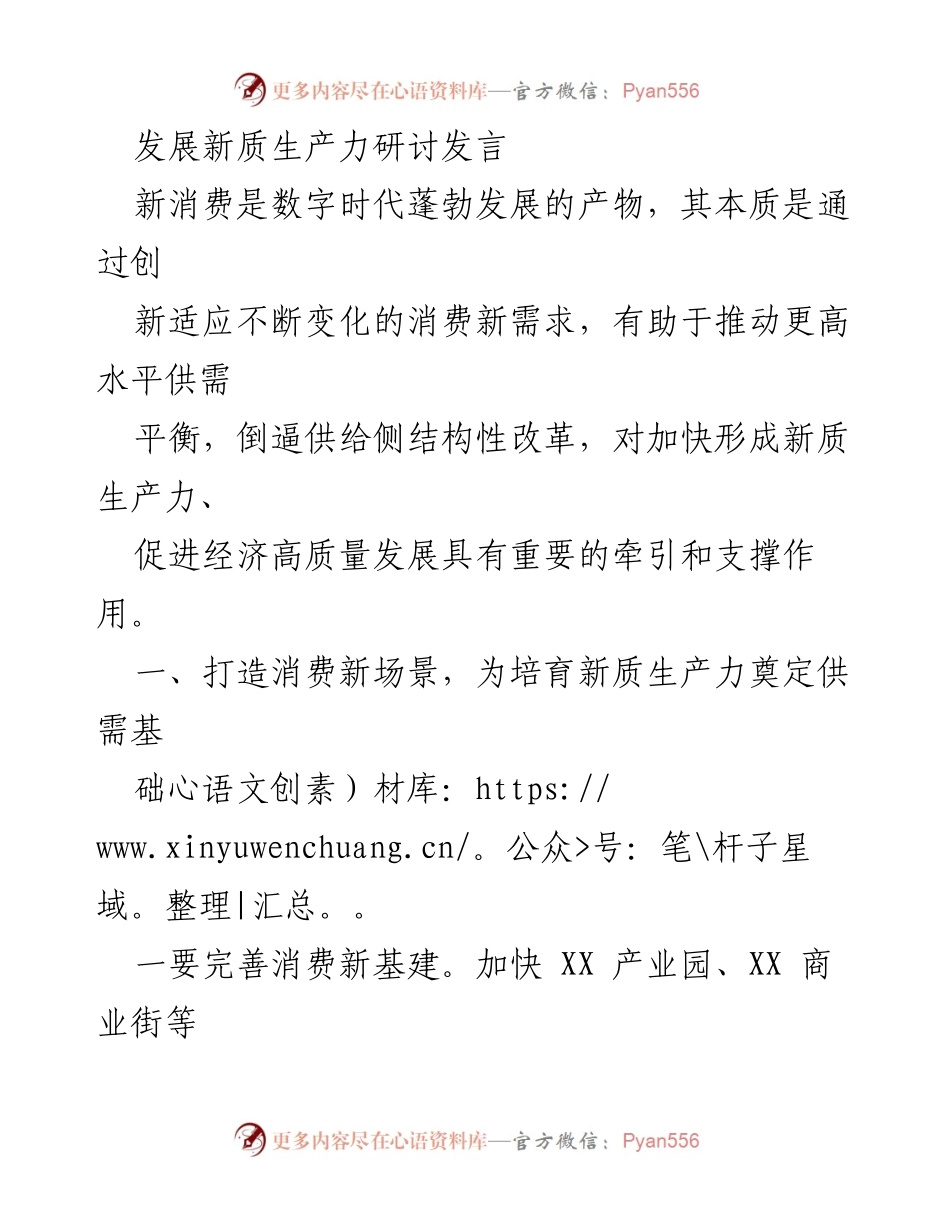 [发言] 发展新质生产力研讨会 - 新消费驱动新质生产力与经济高质量发展.docx_第1页