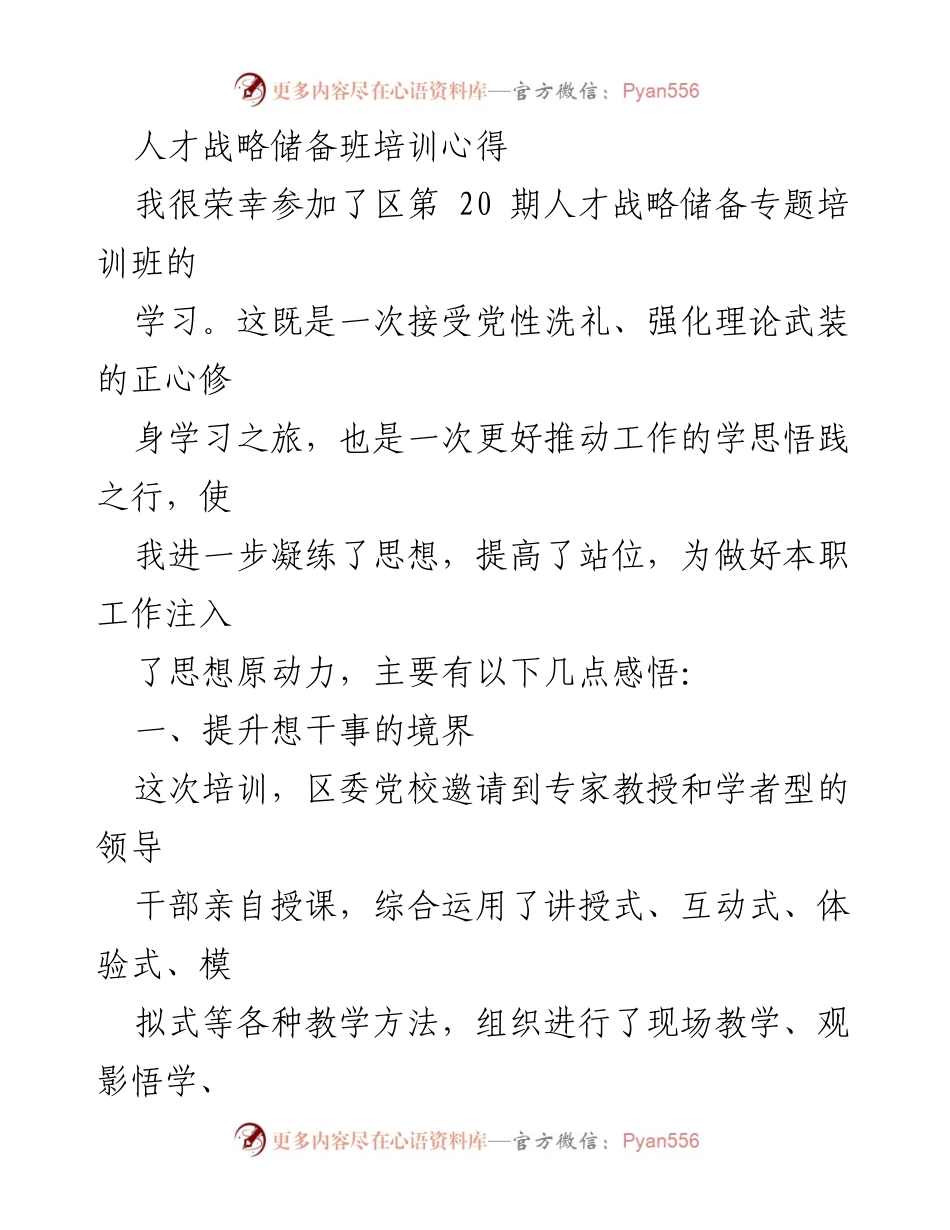 [发言] 培训心得分享 - 人才战略储备班培训的收获与感悟.docx_第1页