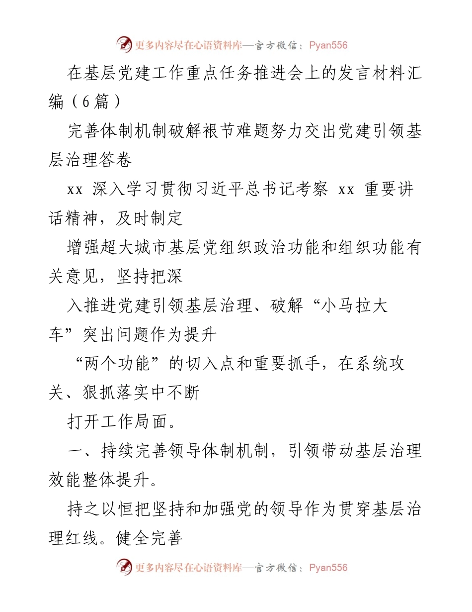 [发言] 基层党建工作重点任务推进会 - 加强党的领导，提升基层治理效能.docx_第1页