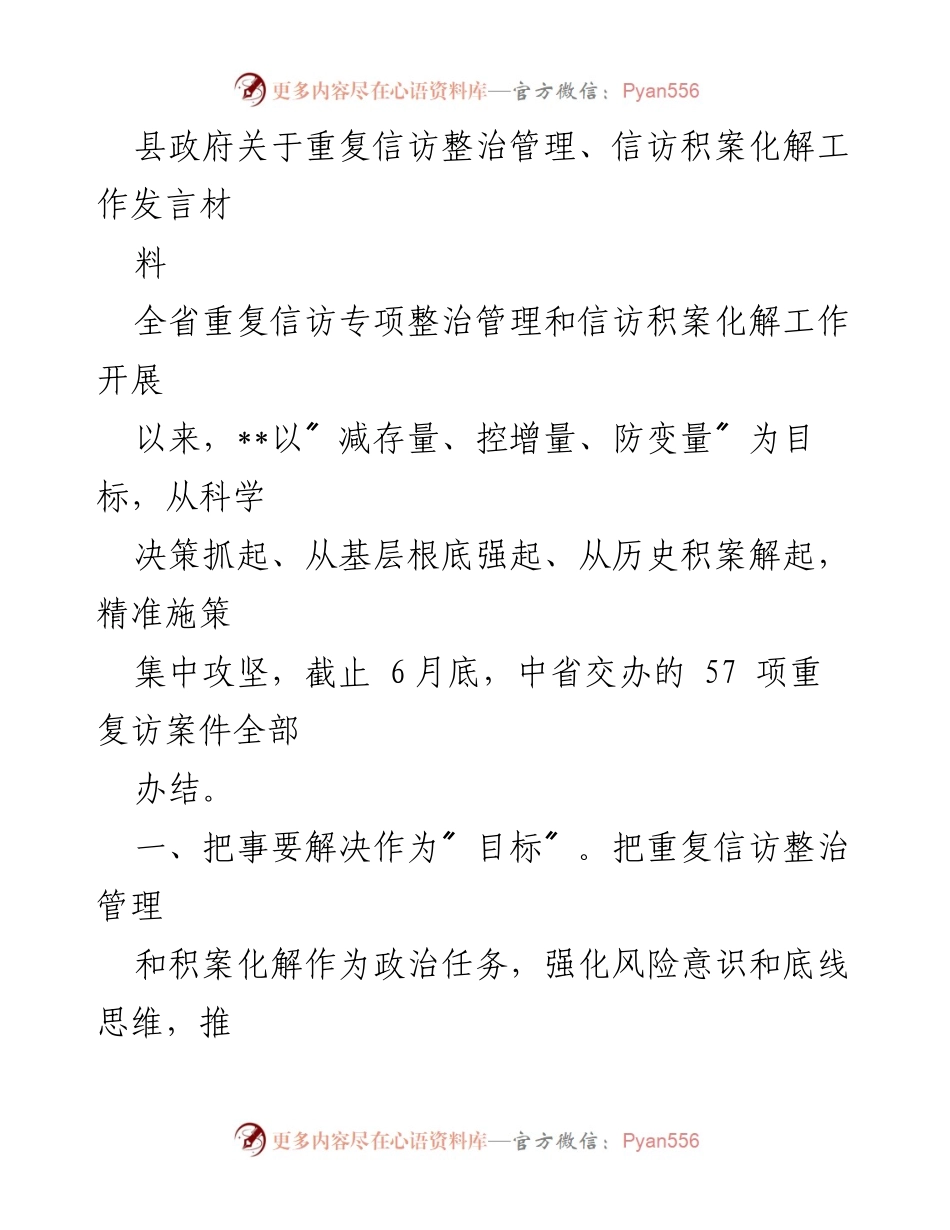 [发言] 县政府信访工作会议 - 县政府关于信访整治与积案化解工作的发言材料_1.docx_第1页