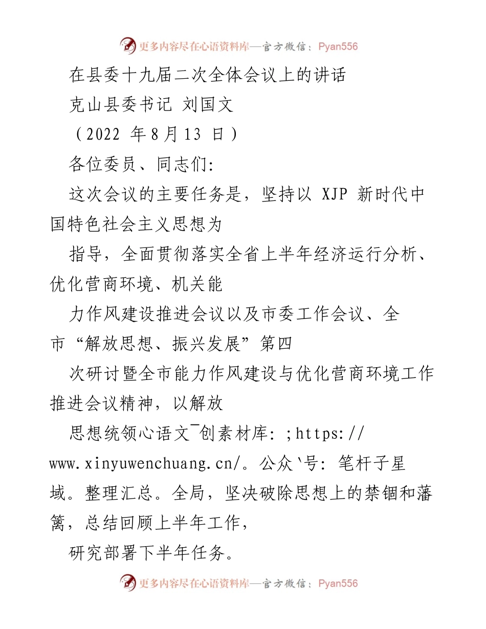[发言] 县委全体会议 - 深化思想解放，提升乡村建设与营商环境优化.docx_第1页
