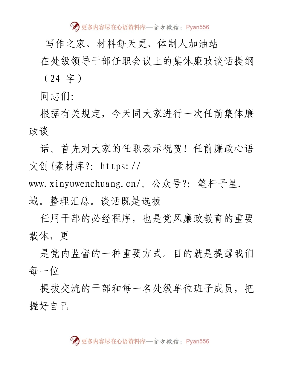 [发言] 处级领导干部任职会议 - 任前集体廉政谈话提纲.docx_第1页