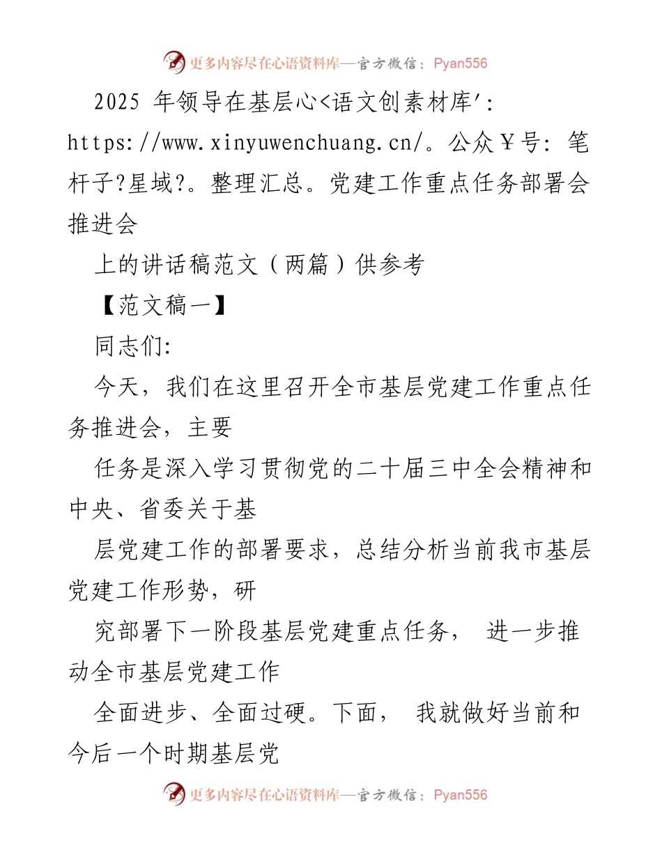 [发言] 基层党建工作重点任务部署会 - 加强基层党建工作的重要性与任务部署.docx_第1页