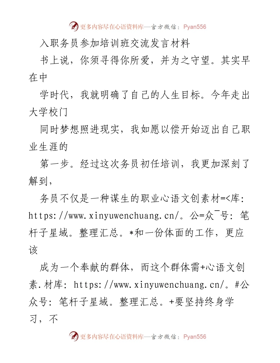 [发言] 培训班 - 努力成为优秀务员的初心与使命.docx_第1页