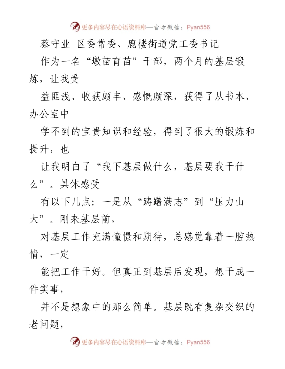 [发言] 基层锻炼总结 - “墩苗育苗”干部的成长与体会.docx_第1页