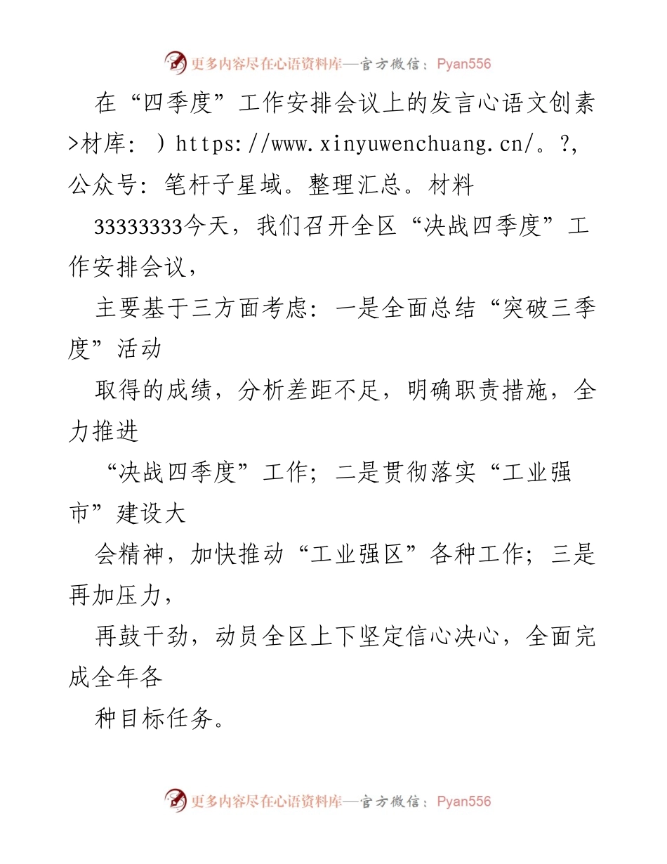 [发言] 四季度工作安排会议 - 强调“决战四季度”工作的紧迫性与决心.docx_第1页