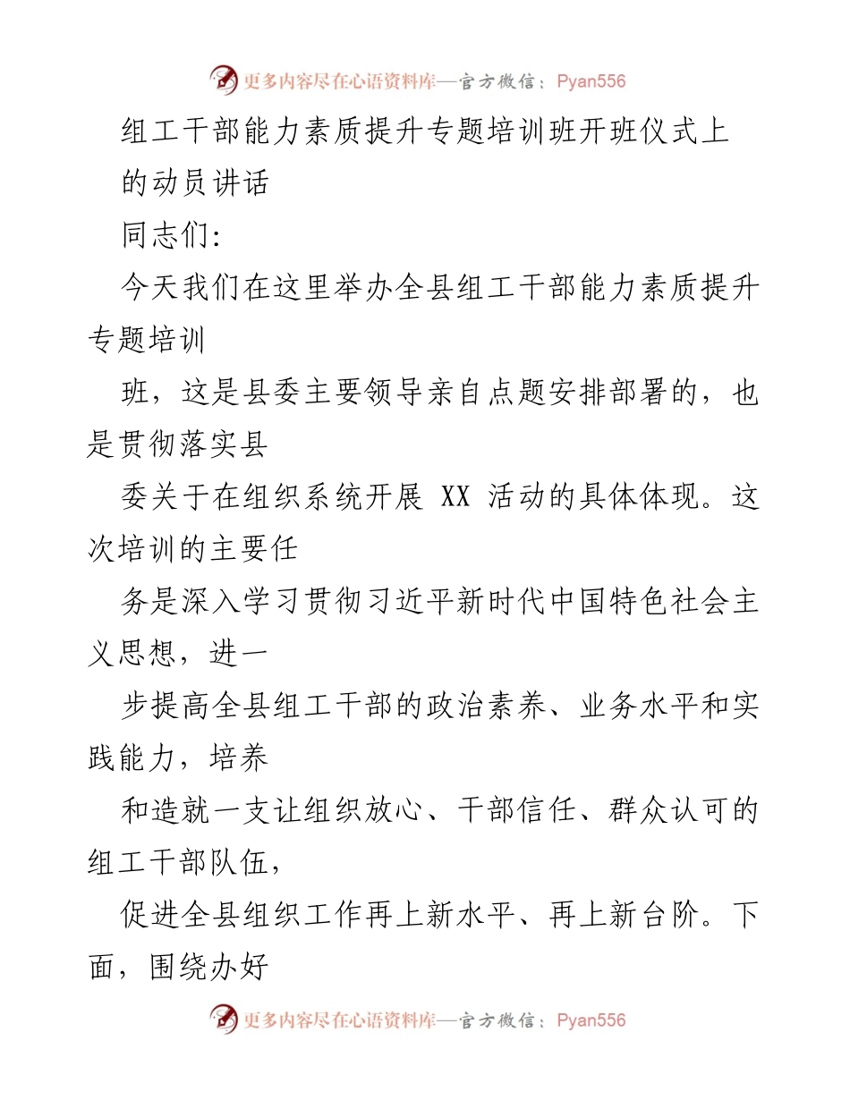 [发言] 培训班开班仪式 - 提升组工干部能力素质的重要性与紧迫感.docx_第1页