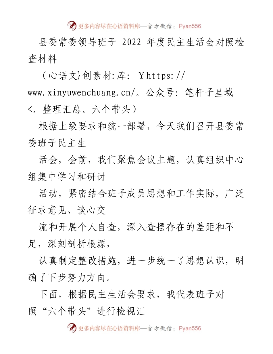 [发言] 县委常委班子年度民主生活会 - 县委常委班子2022年度民主生活会对照检查汇报.docx_第1页