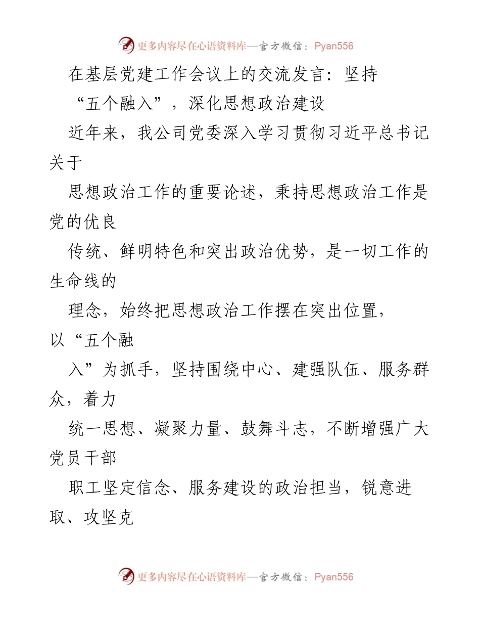 [发言] 基层党建工作会议 - 深化思想政治建设的“五个融入”策略.docx_第1页