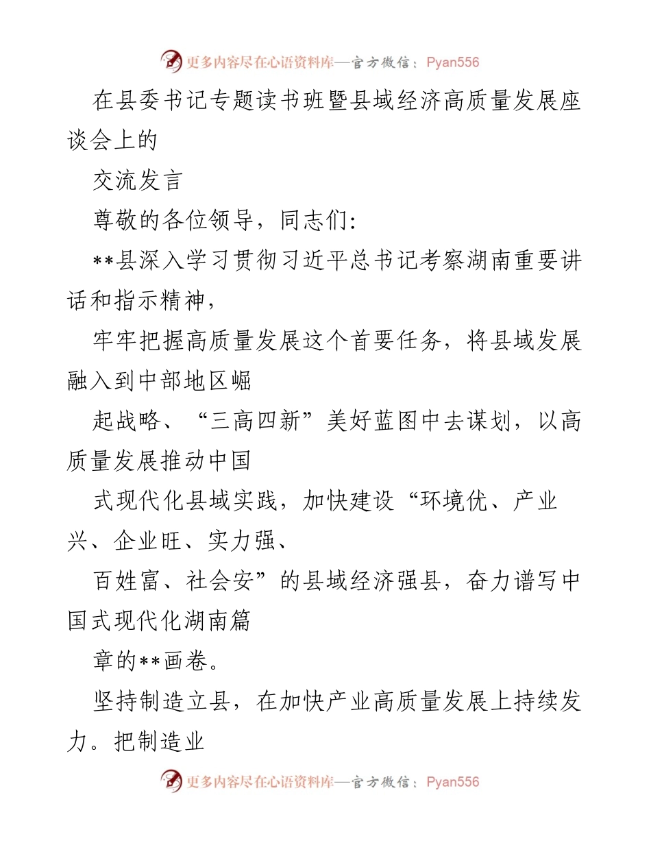 [发言] 县委书记专题读书班暨县域经济高质量发展座谈会 - 推动高质量发展，建设经济强县的战略思考.docx_第1页