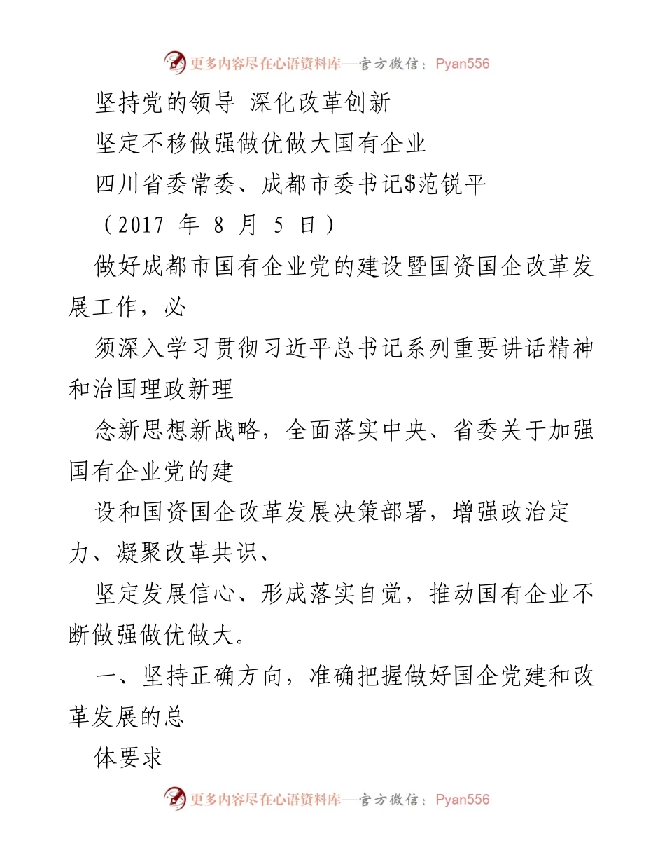 [发言] 国有企业改革会议 - 坚持党的领导，推动国有企业做强做优做大.docx_第1页