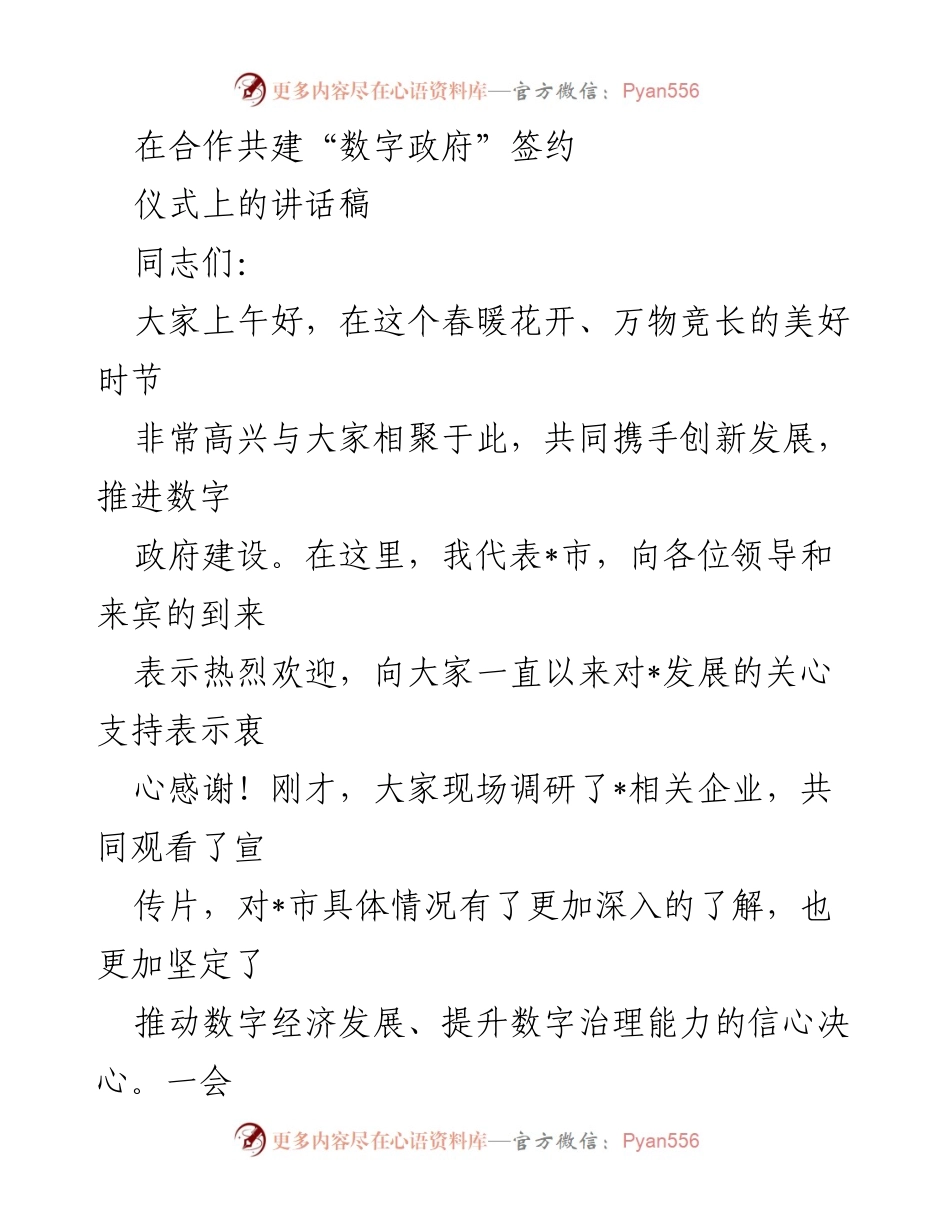 [发言] 合作共建“数字政府”签约仪式 - 推动数字经济发展，携手共建数字政府.docx_第1页