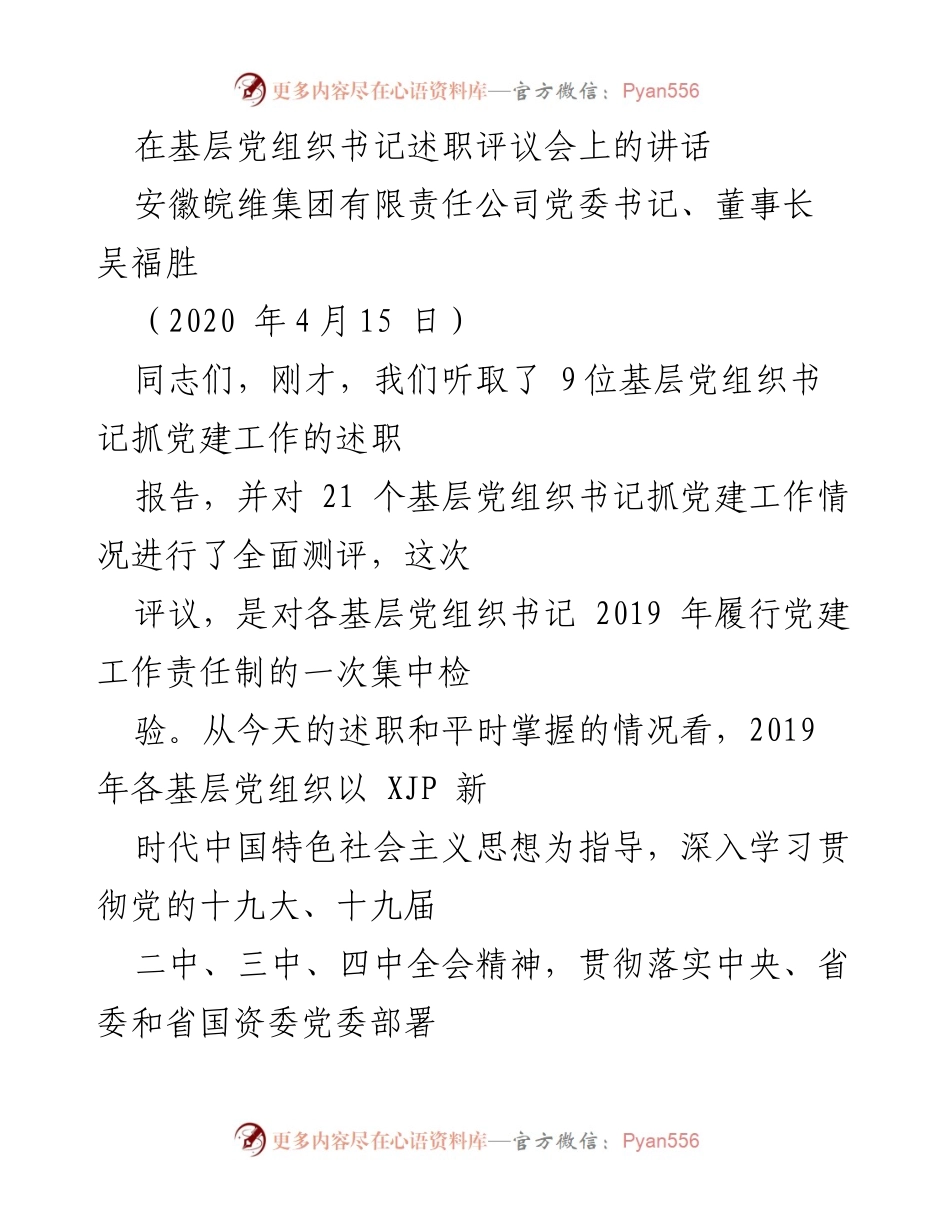 [发言] 基层党组织书记述职评议会 - 加强党建工作的重要性与责任落实.docx_第1页