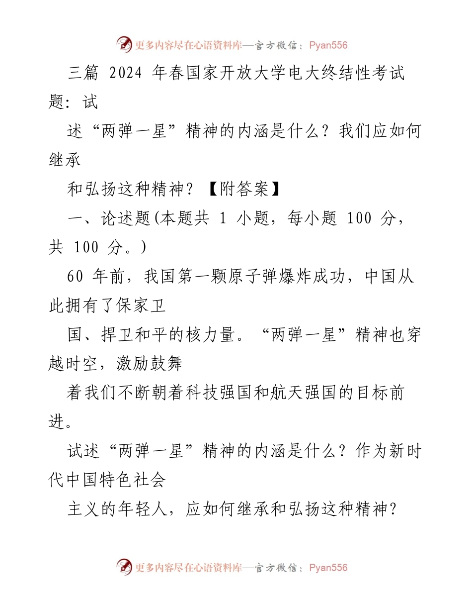 [发言] 国家开放大学电大终结性考试 - 弘扬“两弹一星”精神的使命与责任.docx_第1页