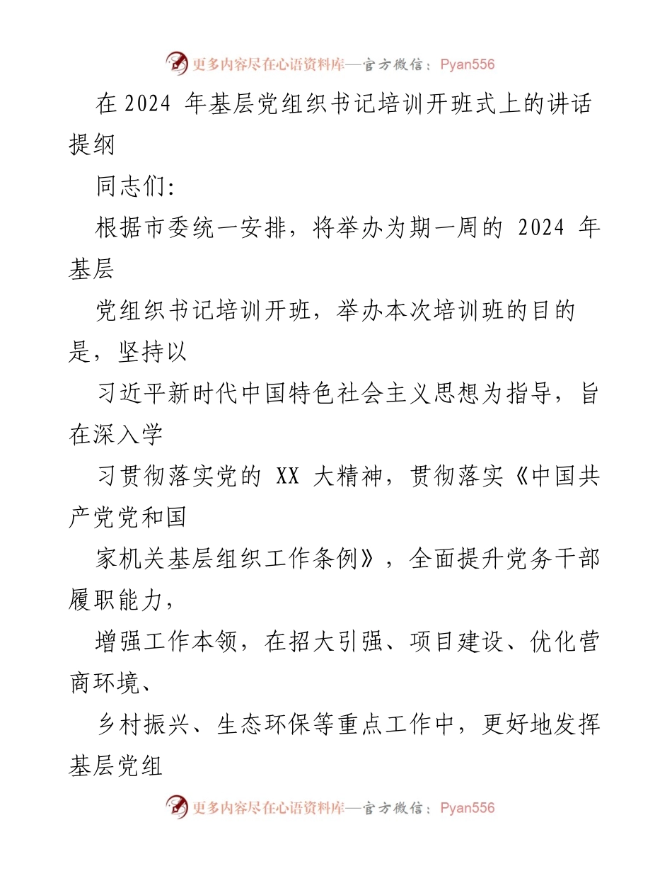 [发言] 培训开班式 - 加强基层党组织书记能力提升的重要性.docx_第1页
