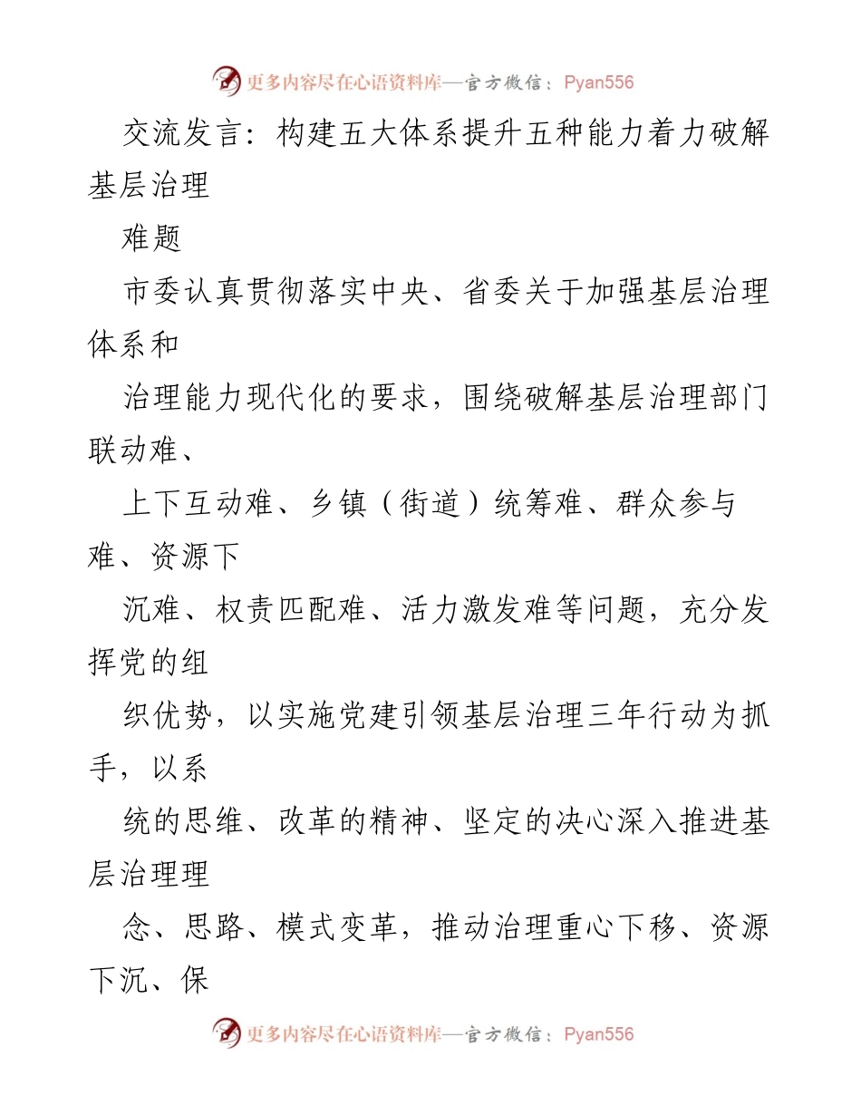 [发言] 基层治理研讨会 - 构建五大体系，提升治理能力，破解基层治理难题.docx_第1页
