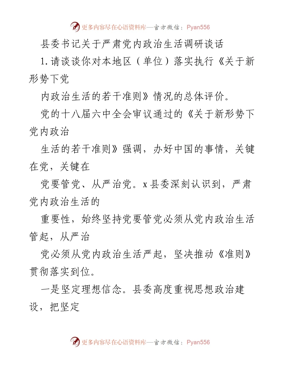 [发言] 县委会议 - 严肃党内政治生活的重要性与落实情况总结.docx_第1页