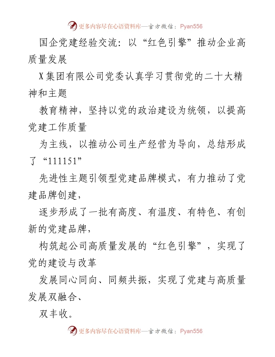[发言] 国企党建经验交流会 - 以“红色引擎”推动企业高质量发展的党建实践.docx_第1页