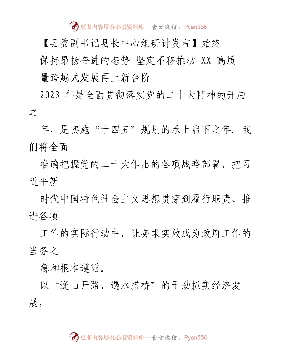 [发言] 县委中心组研讨 - 推动高质量跨越式发展的战略思考与实践.docx_第1页