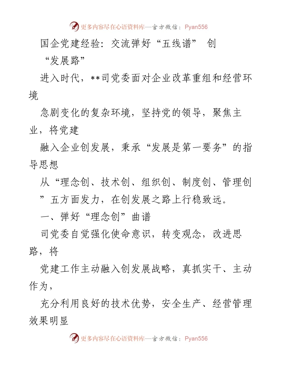 [发言] 国企党建经验交流会 - 国企党建与企业发展的“五线谱”探讨.docx_第1页