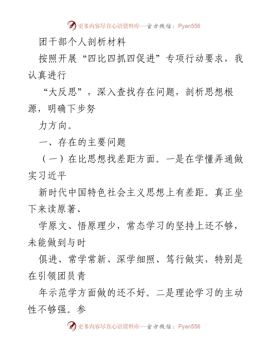 [发言] 团干部个人剖析 - 团干部“四比四抓四促进”专项行动个人问题剖析与反思.docx_第1页