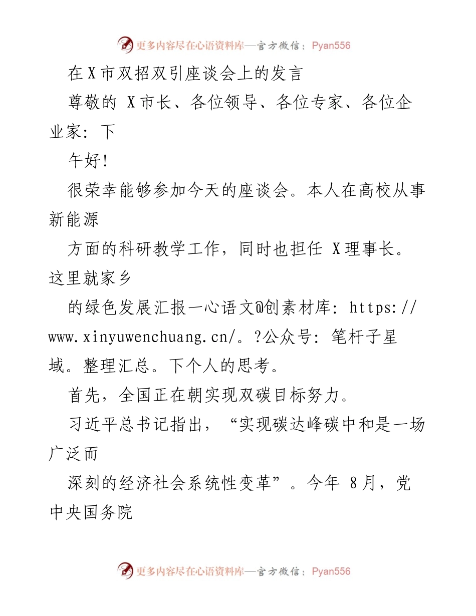 [发言] 双招双引座谈会 - X市绿色发展与双碳行动的思考.docx_第1页