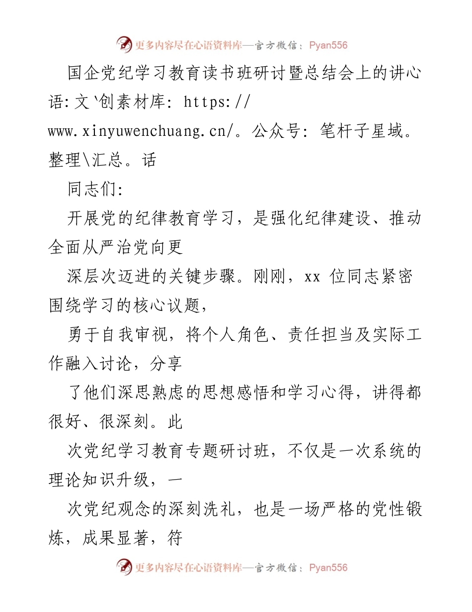 [发言] 国企党纪学习教育读书班研讨暨总结会 - 强化纪律建设，推动全面从严治党的重要性与实践.docx_第1页