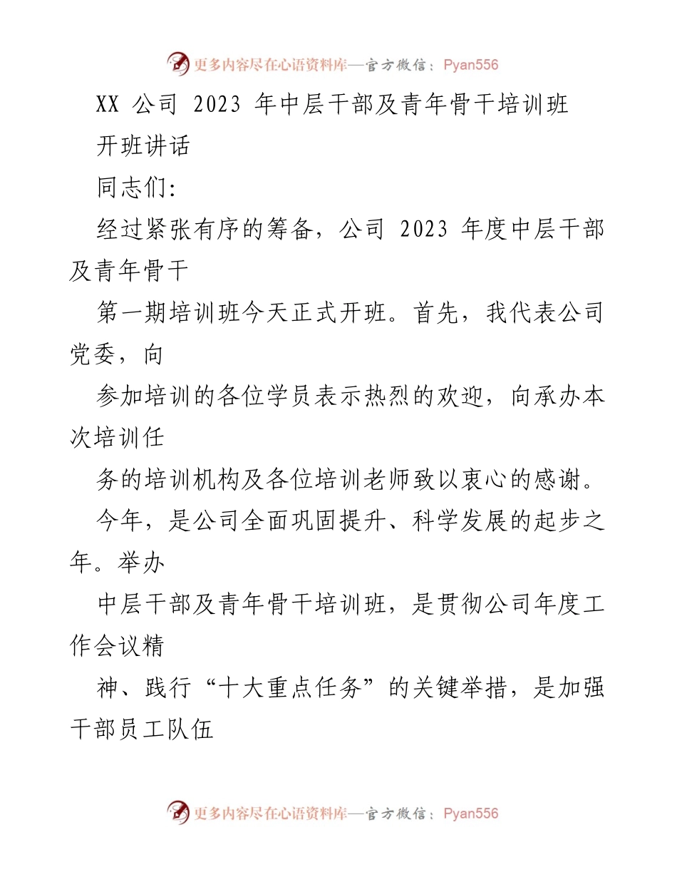 [发言] 培训班开班 - 中层干部与青年骨干培训班开班讲话.docx_第1页