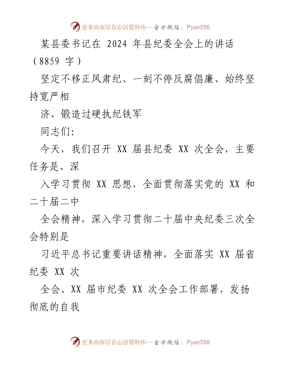 [发言] 县纪委全会 - 坚定不移推进全面从严治党与反腐倡廉.docx_第1页