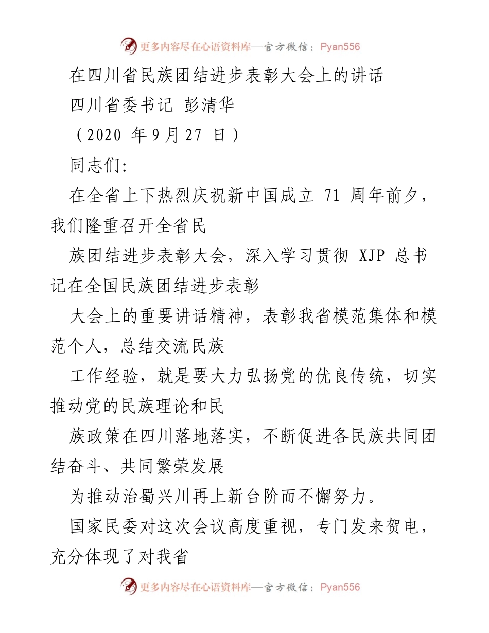 [发言] 四川省民族团结进步表彰大会 - 弘扬民族团结精神，推动四川发展.docx_第1页