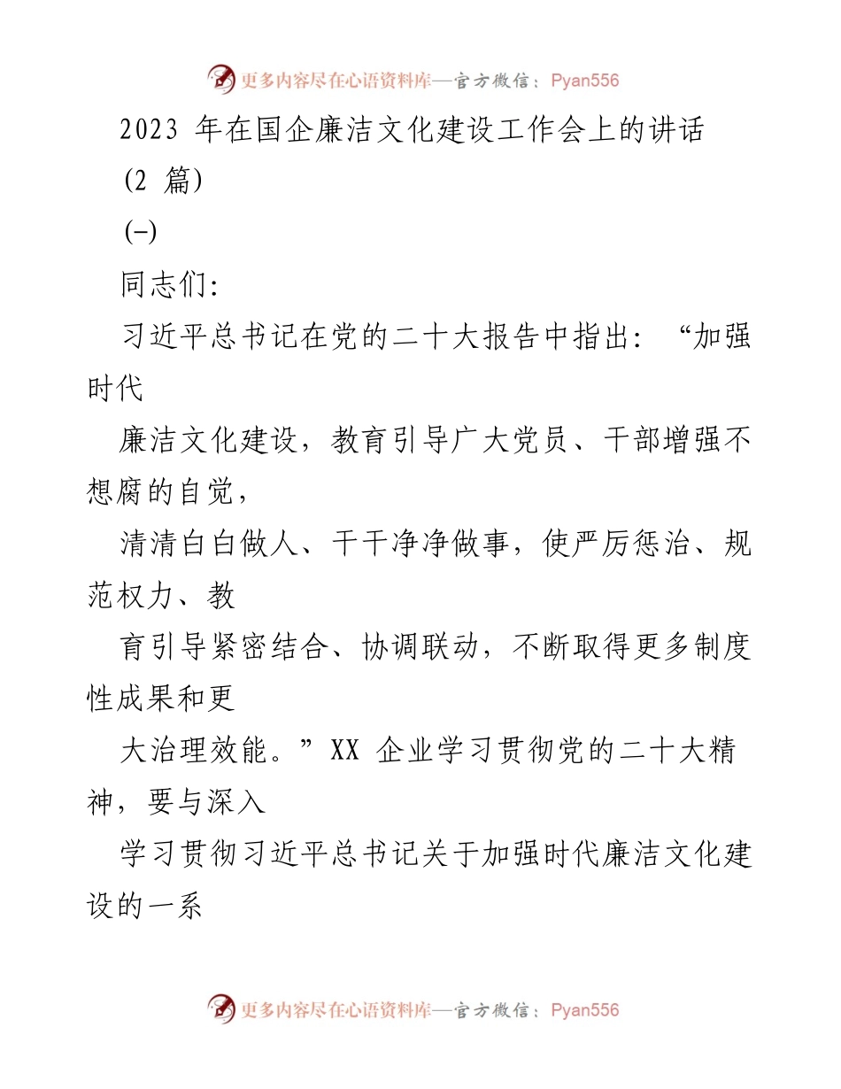 [发言] 国企廉洁文化建设工作会 - 加强时代廉洁文化建设，推动国企高质量发展.docx_第1页