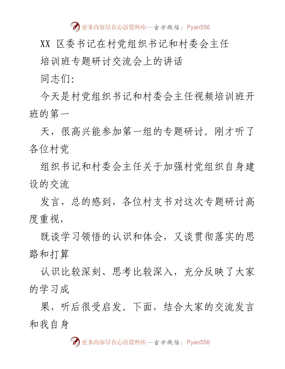 [发言] 培训班 - 加强新时代村党组织建设的重要性与实践建议.docx_第1页