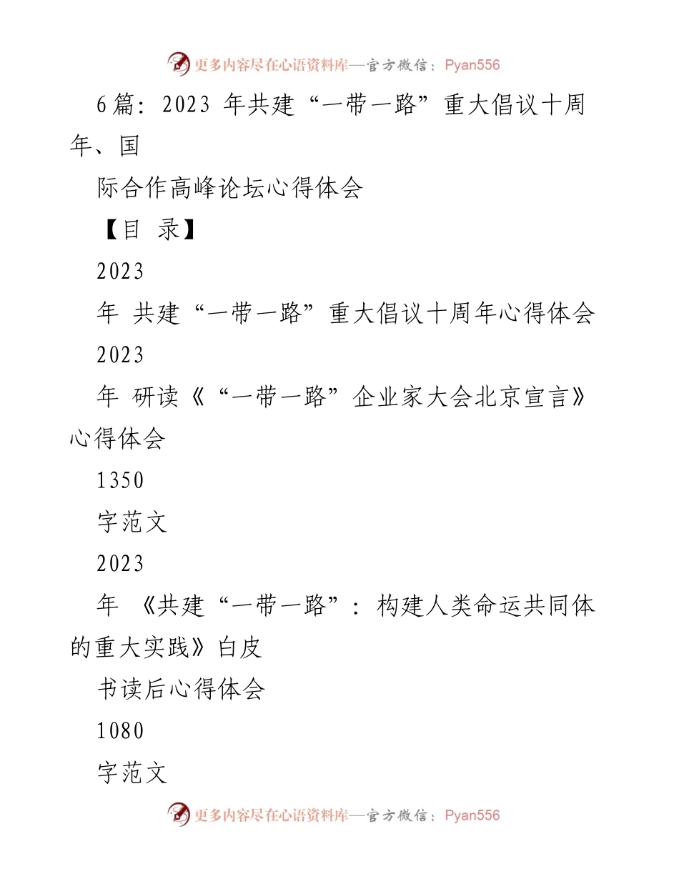 [发言] 国际合作高峰论坛 - 共建“一带一路”十周年的成就与展望.docx_第1页