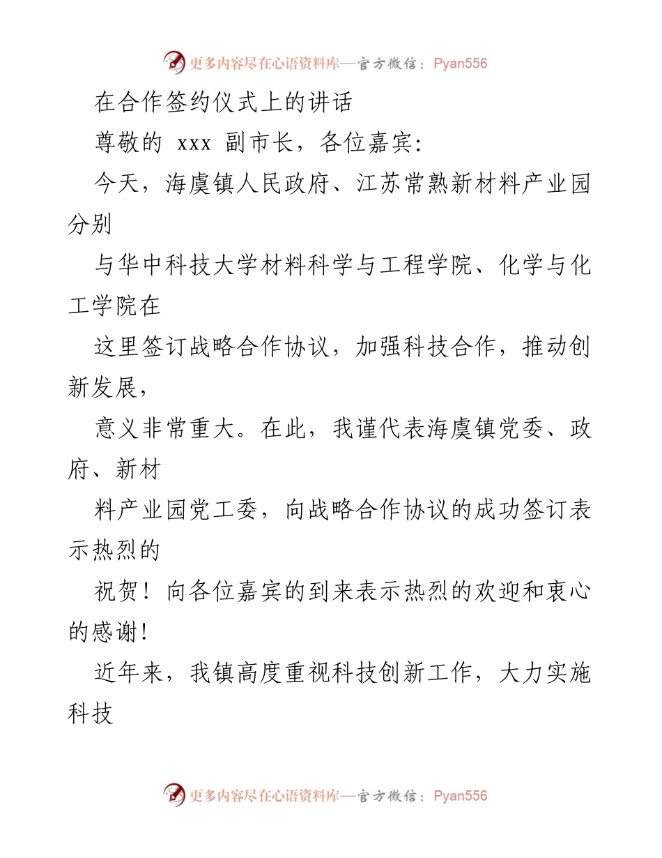 [发言] 合作签约仪式 - 加强科技合作，推动创新发展.docx_第1页