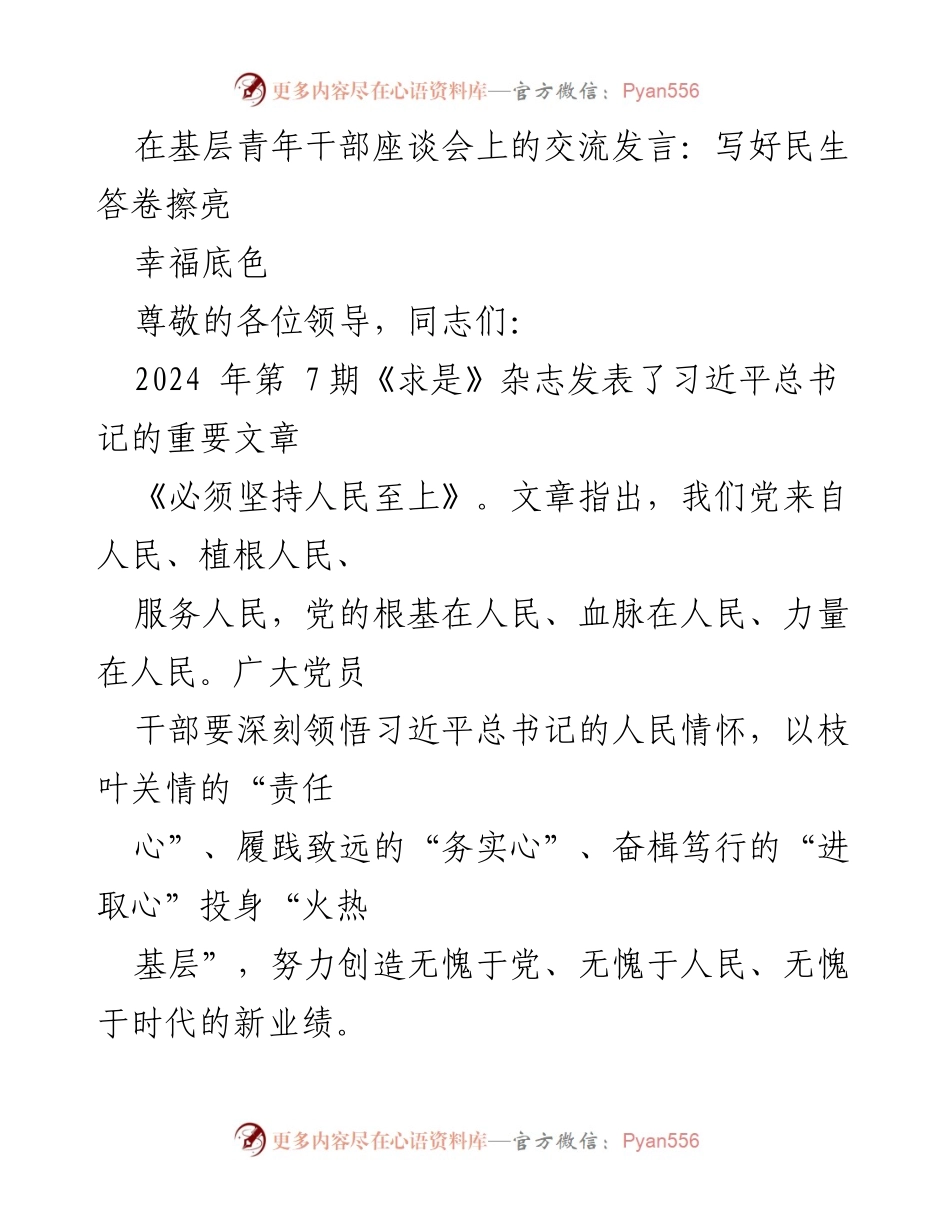 [发言] 基层青年干部座谈会 - 深入基层，践行人民至上.docx_第1页
