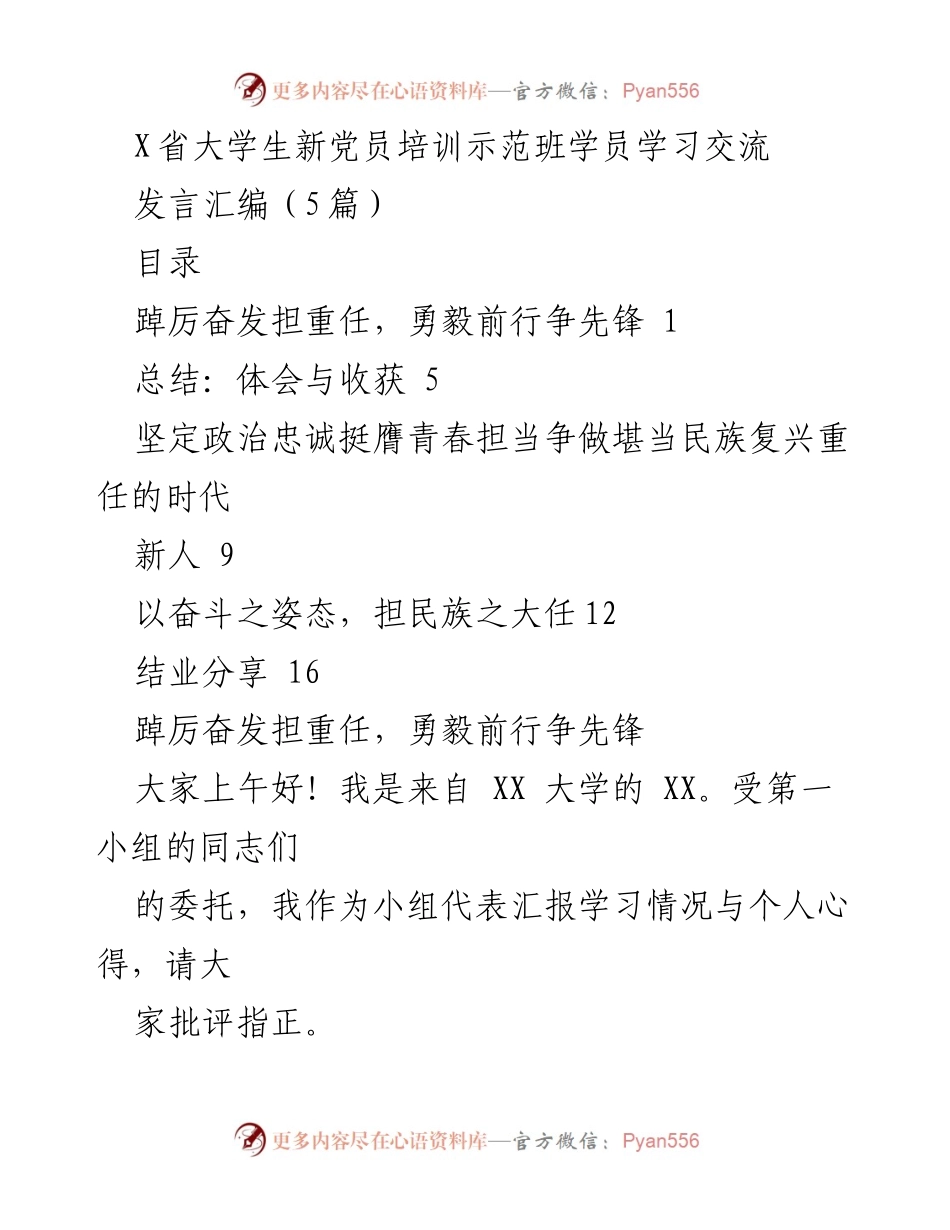 [发言] 培训班 - 新党员的责任与担当：学习交流发言汇编.docx_第1页