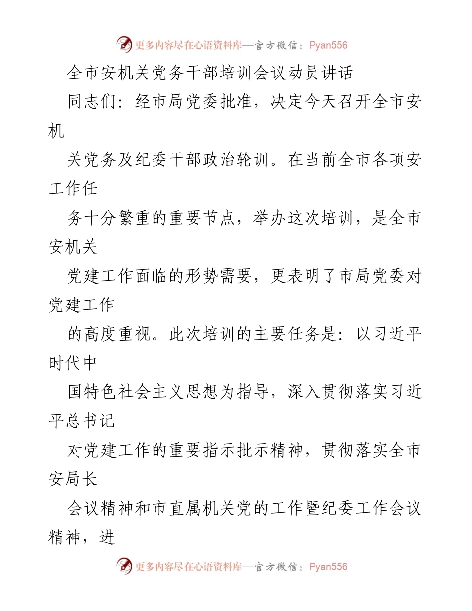 [发言] 培训会议 - 全市安机关党务干部培训会议动员讲话.docx_第1页