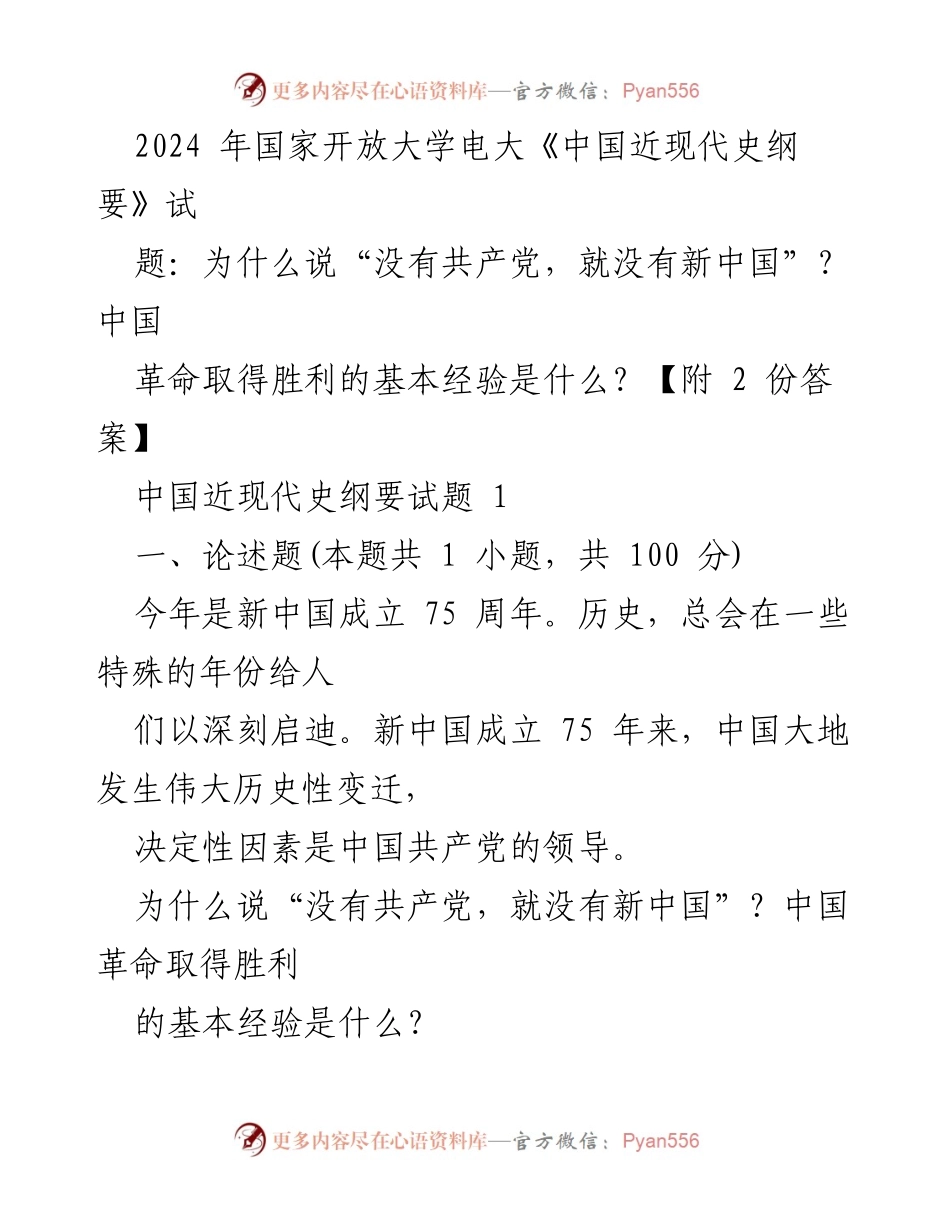 [发言] 国家开放大学电大 - 新中国成立75周年的历史启示与经验总结.docx_第1页
