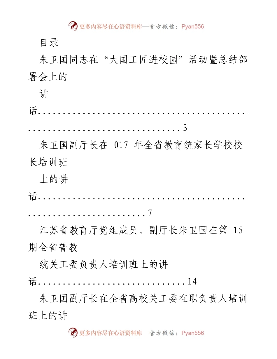[发言] 大国工匠精神在校园的弘扬与教育改革的推进.docx_第1页