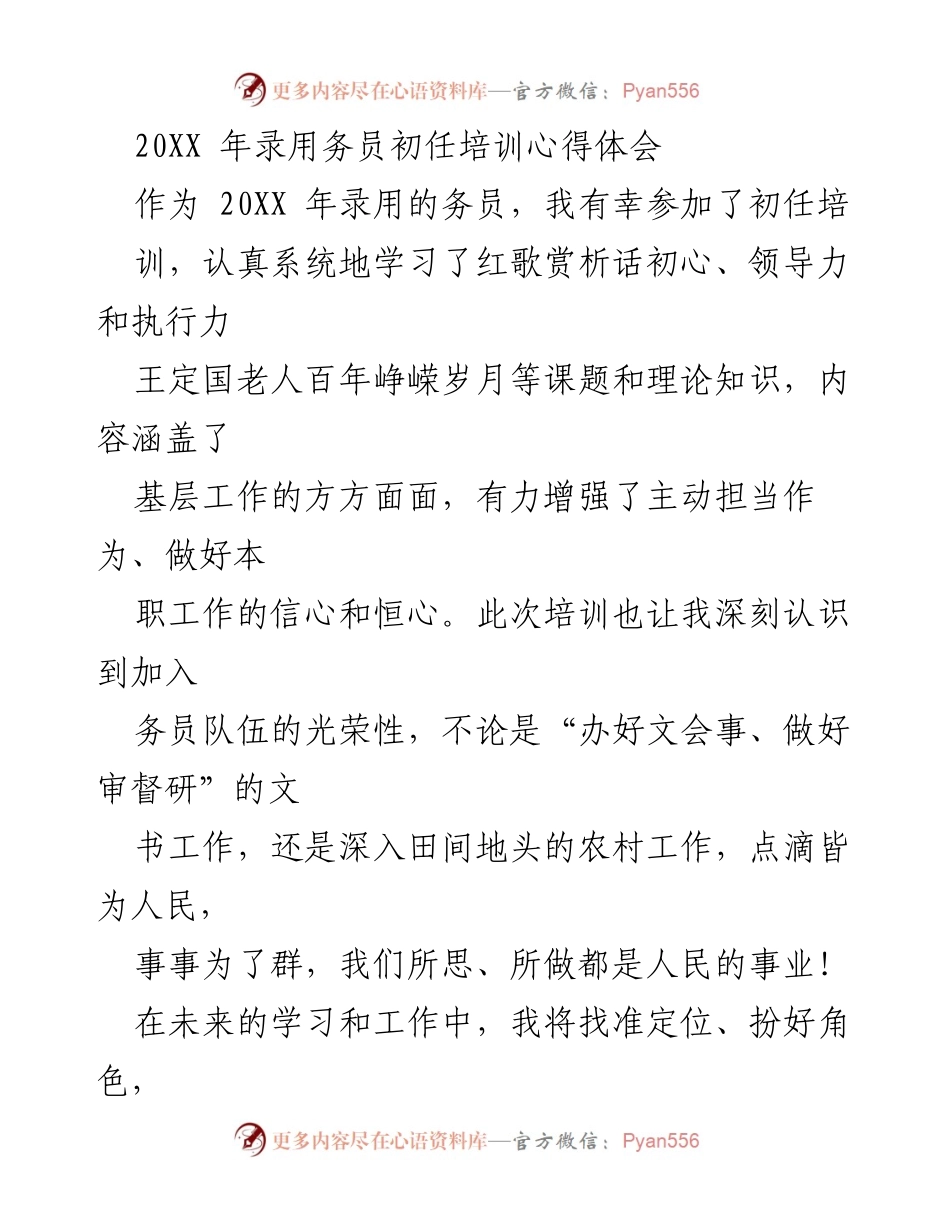 [发言] 培训心得分享 - 青年担当：从初任培训到基层工作的成长之路.docx_第1页