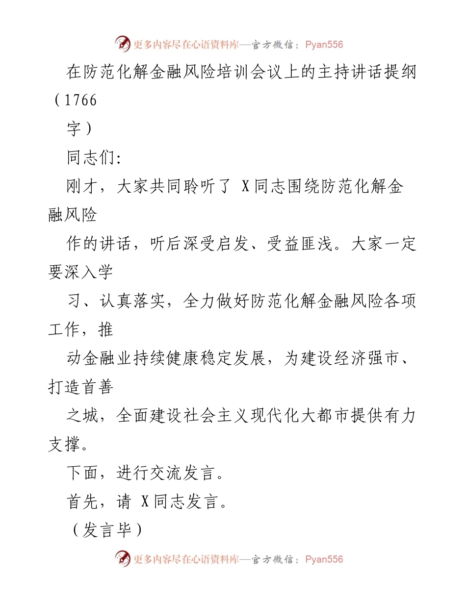 [发言] 培训会议 - 加强金融风险防范的责任与措施.docx_第1页