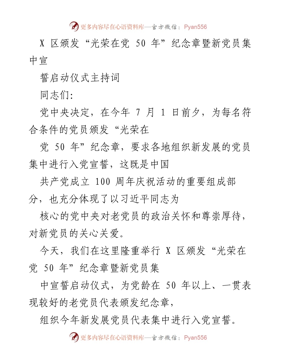 [发言] 启动仪式 - “光荣在党 50 年”纪念章颁发暨新党员宣誓启动仪式主持词.docx_第1页